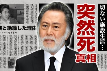 北大路欣也の突然死の真相...イジメられた切ない施設生活に涙腺崩壊！『仁義なき戦い』で活躍した名俳優の両親や兄弟と絶縁した理由...家族への非常な仕打ちをした末路に驚愕！