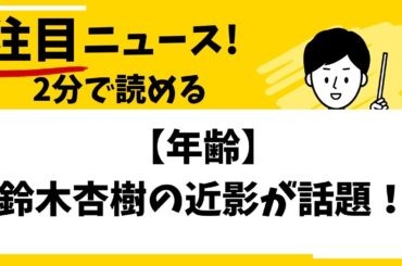 【年齢】鈴木杏樹の近影が話題！
