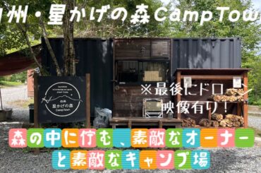 白州・星かげの森CampTown【グループキャンプ】　※最後にドローン映像有り！