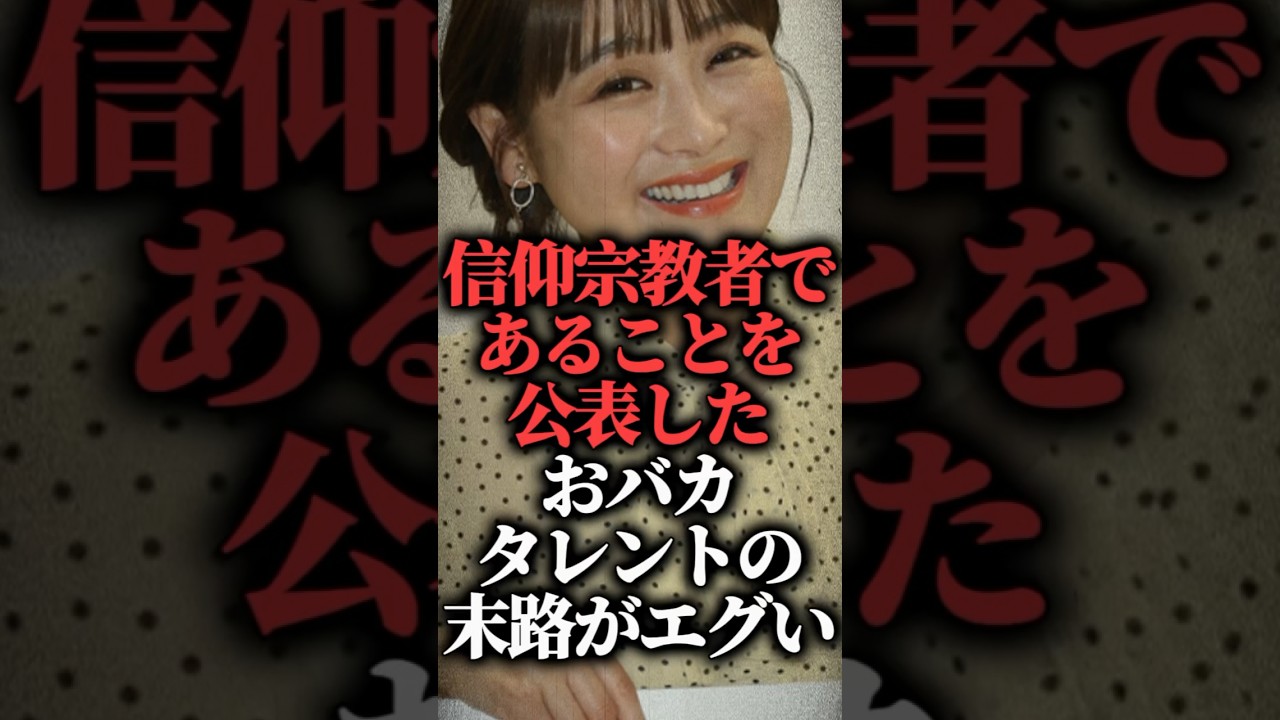 信仰宗教者であることを公表したおバカタレントの末路がエグい【鈴木奈々】  #shorts #創価学会
