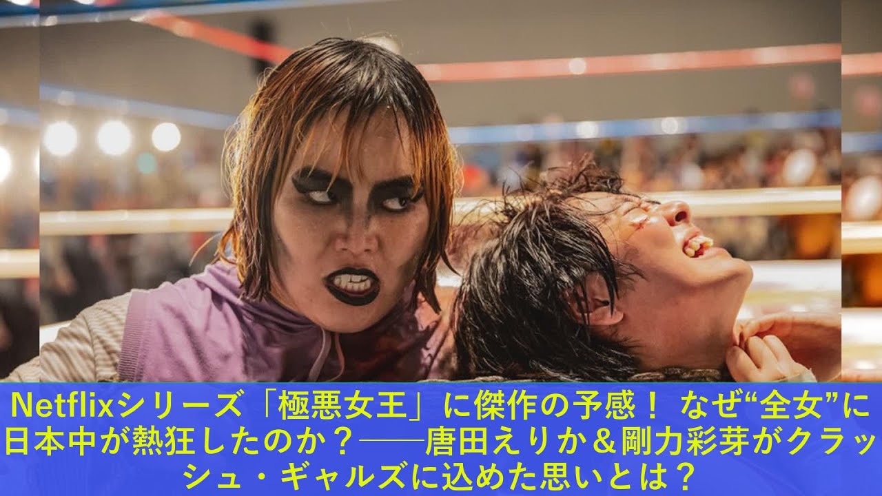 Netflixシリーズ「極悪女王」に傑作の予感！ なぜ“全女”に日本中が熱狂したのか？──唐田えりか＆剛力彩芽がクラッシュ・ギャルズに込めた思いとは？