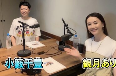 観月ありさ  × 小籔千豊    TOKYO SPEAKEASY ラジオ もしも徳川家康が総理大臣になったら