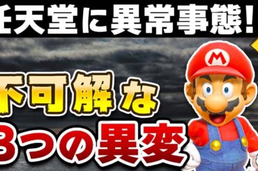 「一体どうした！？」最近の任天堂に見られる不可解な3つの異変