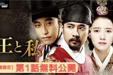 【特別無料公開】『王と私』第1話 │チャングムの誓いに繋がる、歴史超大作！！  │ アジアプレミアムで独占配信開始！