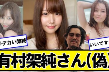 有村架純さん（偽）【ネットの反応】#美女bra #小日向ゆか