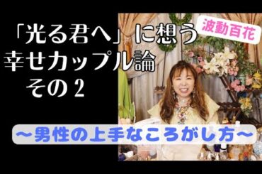 「光る君へ」に思うShyShyのカップル論ーNo2～男性の上手なころがし方～