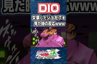 DIOが女装したジョセフを見た時の反応 #ジョジョ#short