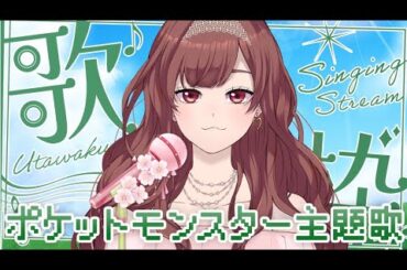 【 #歌枠 】夏は #ポケモン ！！ エアコンまだつけてるから夏！！ #クラファン挑戦中  #とろける癒しボイス #初見さん大歓迎  #ROM専歓迎 #KARAOKE #歌い手 #花色ゆう