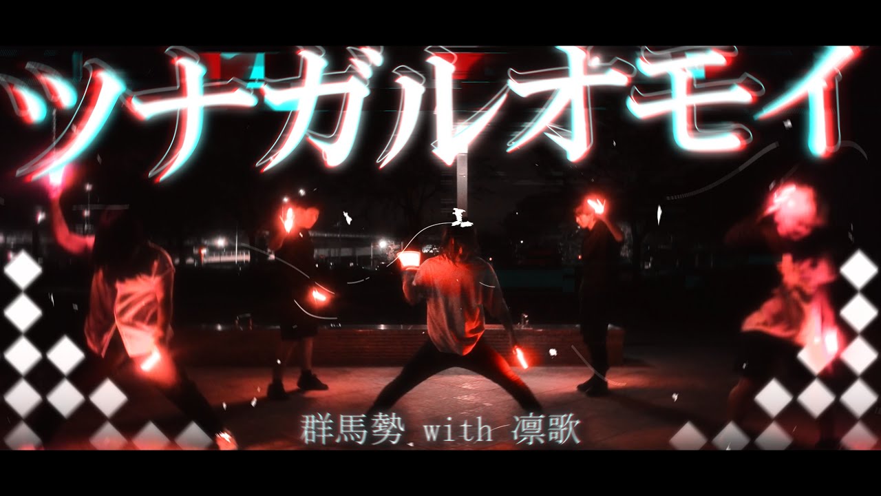 【ヲタ芸】ツナガルオモイ/藍井エイル【群馬勢with凛歌】