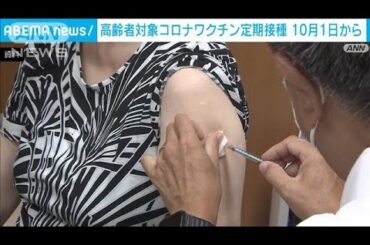 高齢者ら新型コロナ“定期接種”10月から　一部助成で自己負担額7000円程度に【スーパーJチャンネル】(2024年7月18日)