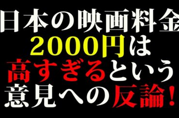 【映画ニュース】日本の映画料金2000円は高すぎるという意見への反論！
