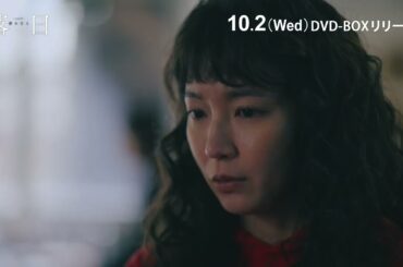 連続ドラマW 湊かなえ「落日」DVD-BOX 10/2(水)発売！