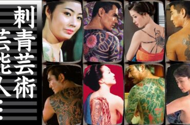 刺青・タトゥーが美しすぎた芸能人・有名人１９選【※入れ墨】