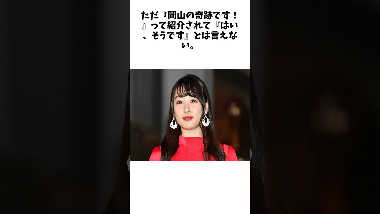 桜井日奈子 〝岡山の奇跡〟と呼ばれ「ボコボコに叩かれた」「言わないでくれ！」 に関する驚きの雑学 #Shorts