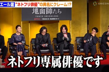 ピエール瀧、“ネトフリ俳優”と紹介され思わずクレーム「どういうことなんだ」綾野剛＆北村一輝らキャスト爆笑　Netflixシリーズ『地面師たち』完成報告会