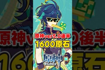【原神】ver5.0後半で1600原石の配布！原石配布イベント情報！【ゆっくり実況】#原神 #genshinimpact #hoyocreators #ナタ