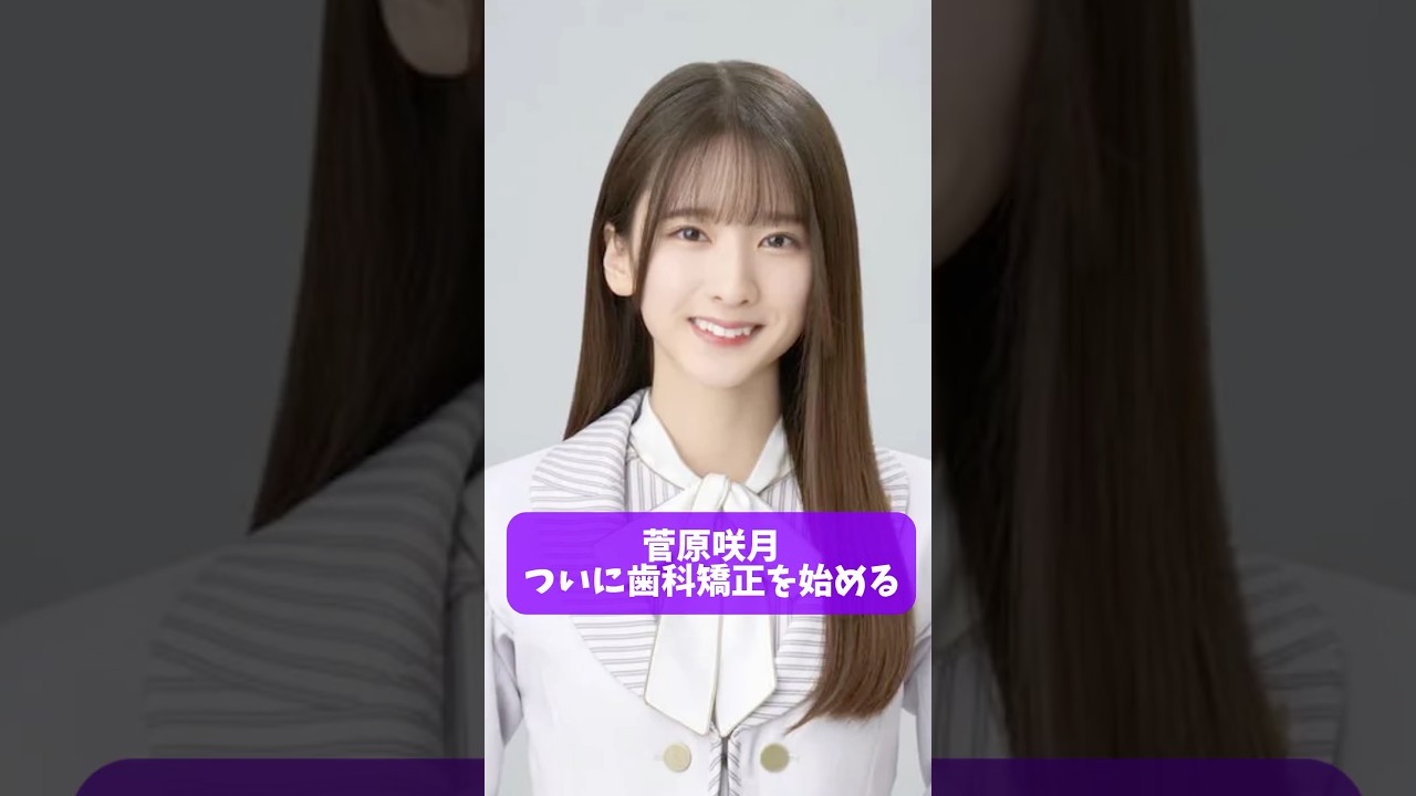 【朗報】菅原咲月 ついに歯科矯正を始める【乃木坂46】#shorts #さっちゃん #小吉 #のぎのの #橋本奈々未 #北川景子 #田村真子 #高山一実 #矢久保美緒 #山下美月  #5期生