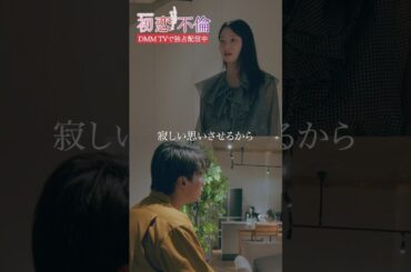 好きな人がいると妻に告白。離婚を迫るも受け入れられるはずもなく… #永尾まりや #佐伯大地 #樋口日奈 #DMMTV