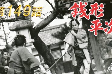 銭形平次　第149話[公式]