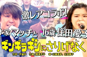《世代を超えて愛される最強ヒット曲５０連発》近藤真彦＆住田愛子「ギンギラギンにさりげなく」【公式】