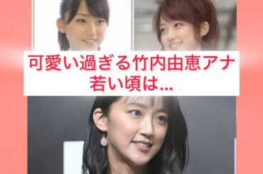 可愛い過ぎる竹内由恵アナの若い頃　Yoshie Takeuchi Japanese cute announcer