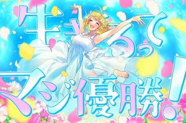 【MV】生きてるってマジ優勝！／mona（CV：夏川椎菜）【HoneyWorks】