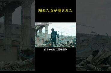 隠れた女が倒された