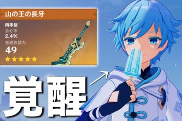 【原神】最強両手剣を手に入れた「重雲」が覚醒しています。