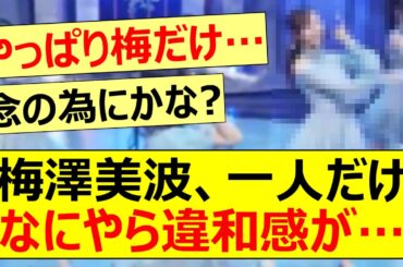 梅澤美波、一人だけなにやら違和感が…【乃木坂46・乃木坂配信中・乃木坂工事中】