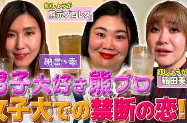 【紅しょうが】THE Wチャンピオン上京のきっかけやコンビ結成秘話稲田・幼少期の初出しエピソードに熊プロ・女子大時代の好きな人暴露【やさぐれ酒場】