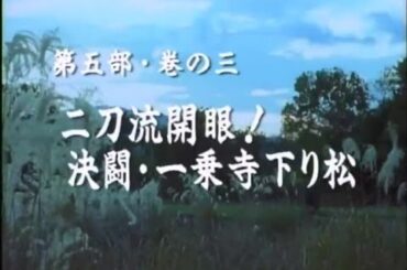 第五部・巻の三 「二刀流開眼！決闘・一乗寺下り松」 1990年01月02日
