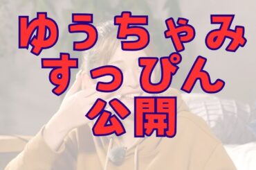 すっぴん公開　ゆうちゃみ