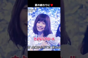 【夏の終わりに】さよならクロール 【ぱるる部分のみ】 #島崎遥香 #ぱるる #AKB48 #大島優子 #渡辺麻友 #板野友美 #柏木由紀 #指原莉乃 #横山由依 #高橋みなみ #Shorts