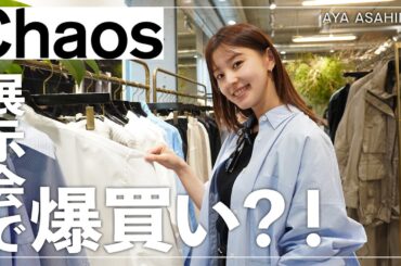 【爆買い】大好きなお店の展示会へ！Chaosの秋冬展示会に行ったら可愛いすぎました