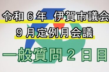 令和６年伊賀市議会９月定例月会議　一般質問２日目（９月11日）