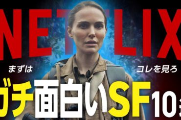 【Netflixおすすめ】ガチで面白い傑作「SF映画」10選
