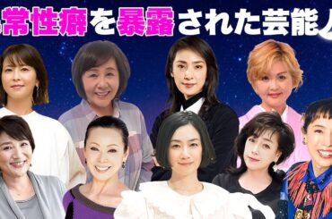 異常性癖を暴露されてしまった女性芸能人・有名人１１選【※恐怖の一夜】