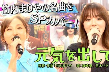 《世代を超えて愛される最強ヒット曲５０連発》篠崎愛＆吉木りさ「元気を出して」【公式】
