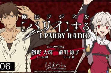 TVアニメ『俺は全てを【パリイ】する』ラジオ「俺はラジオを【パリイ】する」#06＜濱野大輝×前川涼子×其原有沙＆倉知玲鳳＆花耶＞