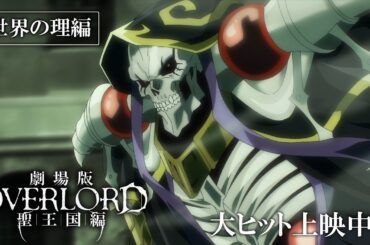 【大ヒット上映中】『劇場版「オーバーロード」聖王国編』TVCM「世界の理編」