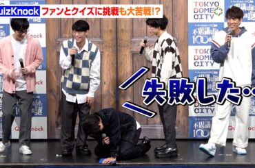 QuizKnock、ファンとクイズに挑戦も…大苦戦で撃沈！？須貝駿貴も思わず「不甲斐ないの須貝です」　『トーキョーディスカバリーシティ！2024 不思議な扉と 100 の謎』記者発表会