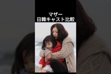 マザー日韓キャスト比較 #芦田愛菜