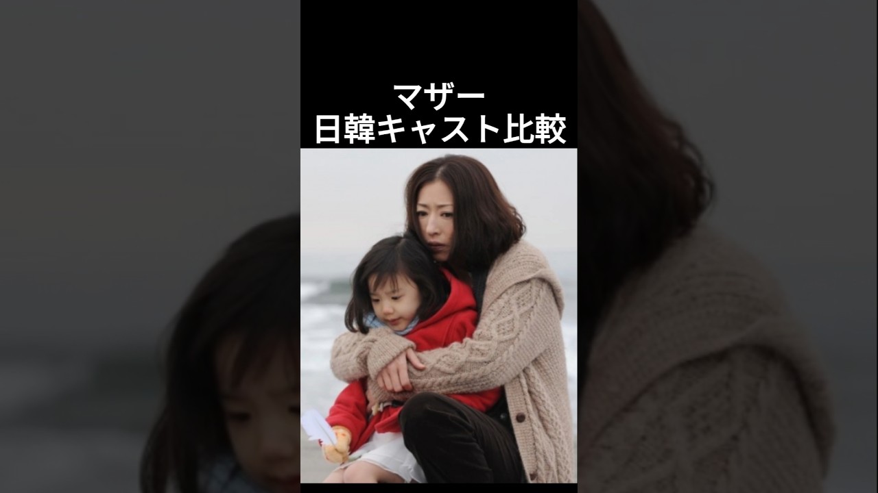 マザー日韓キャスト比較 #芦田愛菜 マザー日韓キャスト比較 #芦田愛菜