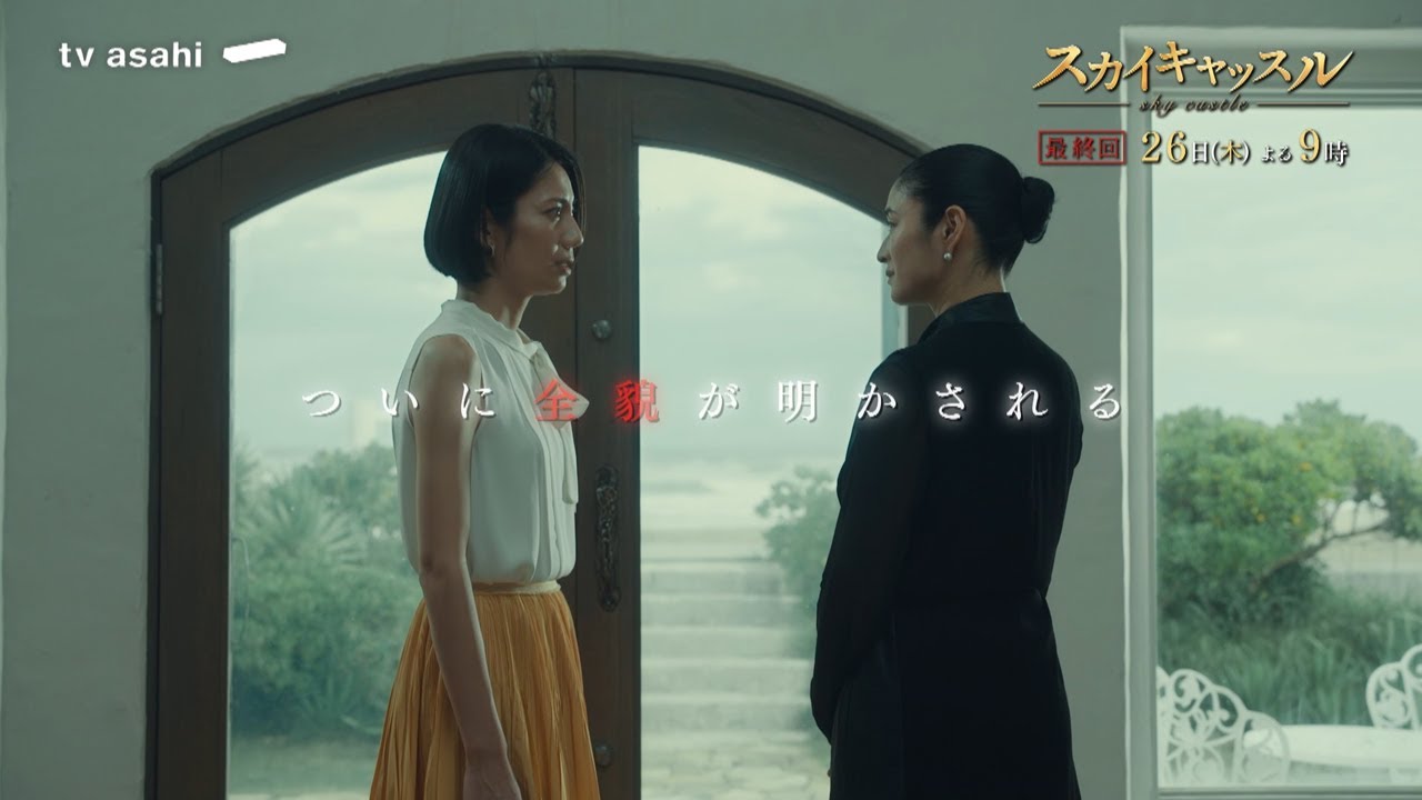 『スカイキャッスル』【最終回】 9月26日(木)よる9時 『スカイキャッスル』【最終回】 9月26日(木)よる9時