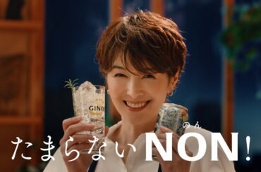 GINON CM 「たまらないNON」篇 １５秒 吉瀬美智子