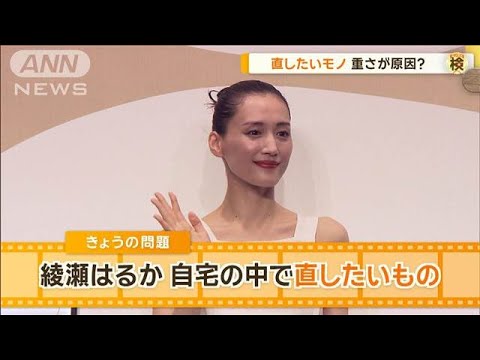 綾瀬はるか 自宅の中で直したいものは? 「切れたこともあって…」【グッド!モーニング】(2024年9月20日) 綾瀬はるか 自宅の中で直したいものは? 「切れたこともあって…」【グッド!モーニング】(2024年9月20日)