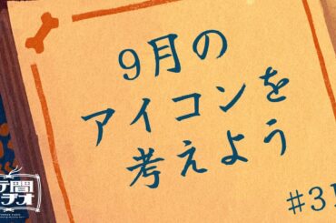 【行間ラジオ #31 】お子さんに向けた9月の季節掲示物って何にするべきなんですか！？【栞葉るり/にじさんじ】