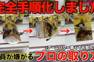 【クレーンゲーム】完全手順化しました！８割が知らない店員が嫌がるプロの取り方はこれ！絶対に覚えてほしいテクニック！