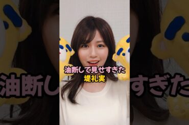 油断しすぎた堤礼実 #女子アナ #shorts