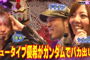 ﾒｶﾞXX11章#10 五回戦後編　全員がガンダムで勝負!!すると優希がとんでもない出玉を叩き出す!!シルヴィーは入替え戦行きの大ピンチに‼【パチマガMEGAWARS XX 第十一章】第五回戦後半戦